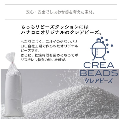 【ハナロロ】 ビーズクッション 補充用クレアビーズ2本セット