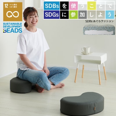 【ハナロロ】 サステナブル あぐらクッション (チャコールグレー)