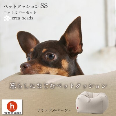 【ハナロロ】 ビーズクッション ペットクッションSSカバー付 30L(ナチュラルベージュ)
