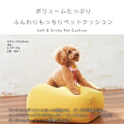 ハナロロ ビーズクッション ペットクッションssカバー付 30l モタードイエロー お礼品詳細 ふるさと納税なら さとふる