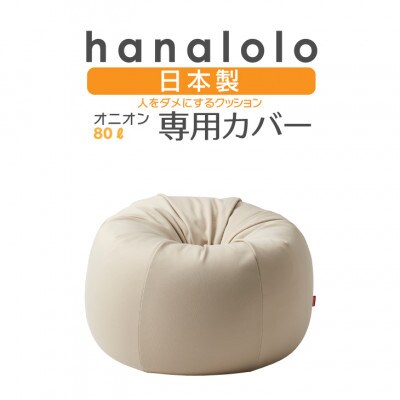 【ハナロロ】オニオン80L専用ニットカバー(ベージュ)