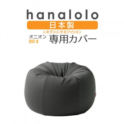 【ハナロロ】オニオン80L専用ニットカバー(チャコールグレー)