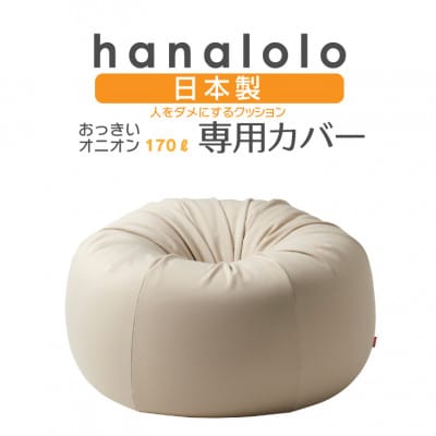 【ハナロロ】オニオン170L専用ニットカバー(ベージュ)