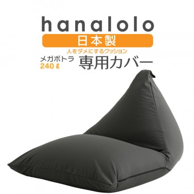 【ハナロロ】メガポトラ240L専用ニットカバー(チャコールグレー)