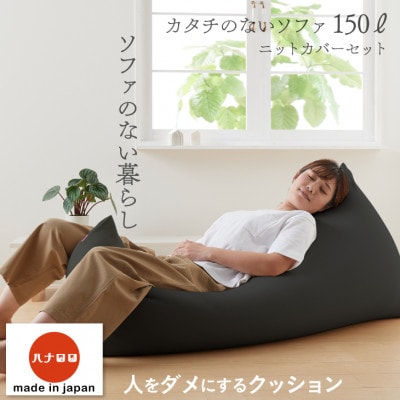 【ハナロロ】カタチのないソファ150L ニットカバー付き(チャコールグレー)