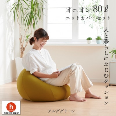 ハナロロのビーズクッション オニオン80リットル ニットカバー付(アルクグリーン)