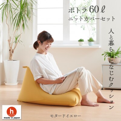 ハナロロのビーズクッション ポトラ60リットル ニットカバー付(モタードイエロー)