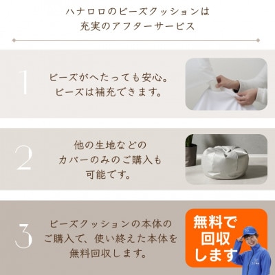ハナロロのビーズクッション シルクレザーオニオン120L カバーセット シルキーホワイト