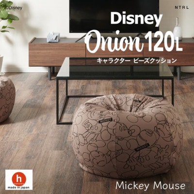 ハナロロのビーズクッション 【Disney】オニオン120L ミッキーマウス カバーセット モカ