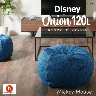 ハナロロのビーズクッション 【Disney】オニオン120L ミッキーマウス カバーセット ブルー