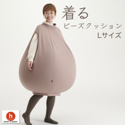 ハナロロ】 着るビーズクッション Lサイズ(モカ) | 愛知県岡崎市