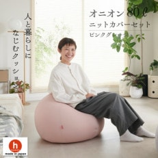 ハナロロ】 ビーズクッション メガオニオン360リットル ニット ハナロロ】 ビーズクッション メガオニオン360リットル ニット
