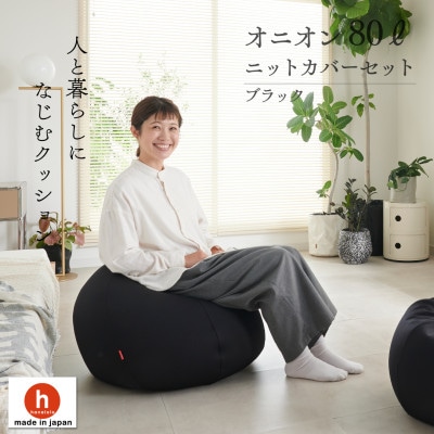 【ハナロロ】 ビーズクッション オニオン80リットル ニットカバー付(ブラック)