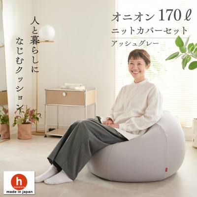 【ハナロロ】 ビーズクッション おっきいオニオン170リットル ニットカバー付(アッシュグレー)