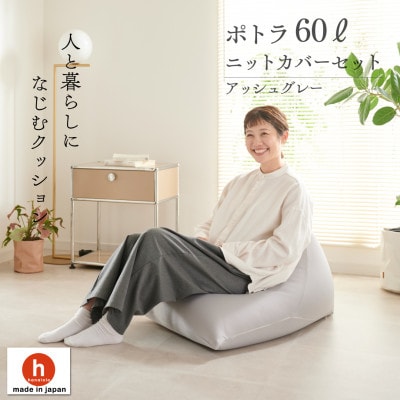 【ハナロロ】 ビーズクッション ポトラ60リットル ニットカバー付(アッシュグレー)