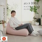 【ハナロロ】 ビーズクッション プレミアムポトラ100リットル ニットカバー付(ピンクグレージュ)