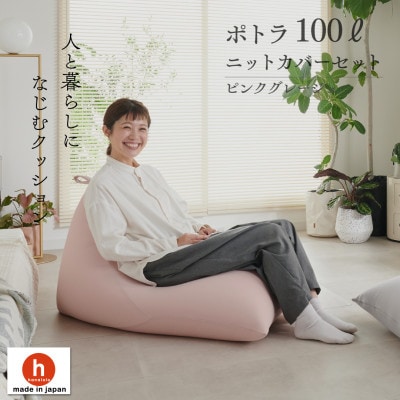 【ハナロロ】 ビーズクッション プレミアムポトラ100リットル ニットカバー付(ピンクグレージュ)