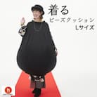 【ハナロロ】 着るビーズクッション Lサイズ(ブラック)