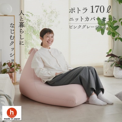 【ハナロロ】 ビーズクッション ポトラ170リットル ニットカバー付(ピンクグレージュ)