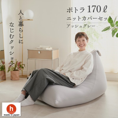 【ハナロロ】 ビーズクッション ポトラ170リットル ニットカバー付(アッシュグレー)