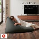 【ハナロロ】 ビーズクッション ポトラ170リットル ニットカバー付(チャコールグレー)