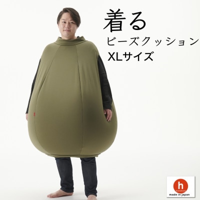 【ハナロロ】 着るビーズクッション XLサイズ(モスグリーン)