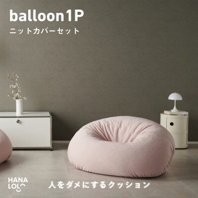 【ハナロロ】バルーンソファ 1P ニットカバー付(ピンクグレージュ)