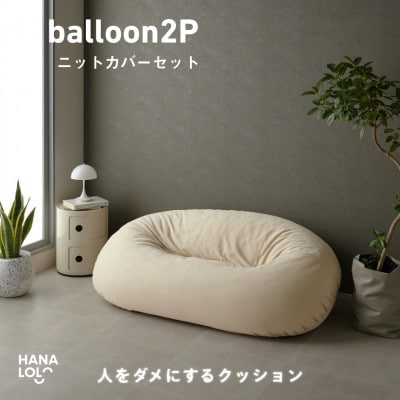 【ハナロロ】バルーンソファ 2P ニットカバーセット(ナチュラルベージュ)