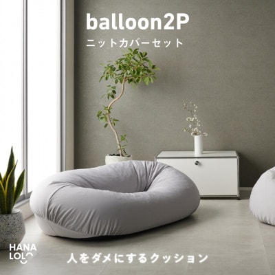 【ハナロロ】バルーンソファ 2P ニットカバーセット(アッシュグレー)