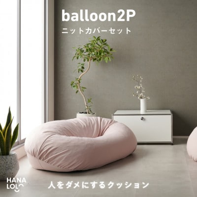 【ハナロロ】バルーンソファ 2P ニットカバーセット(ピンクグレージュ)