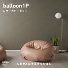 【ハナロロ】バルーンソファ1P レザーカバーセット(ピンクグレージュ)
