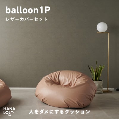 【ハナロロ】バルーンソファ1P レザーカバーセット(ピンクグレージュ)