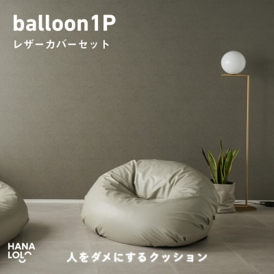 【ハナロロ】バルーンソファ 1P レザーカバーセット(トゥルーグレー)