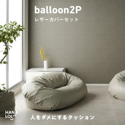 【ハナロロ】バルーンソファ 2P レザーカバーセット(トゥルーグレー)