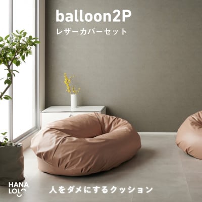 【ハナロロ】バルーンソファ 2P レザーカバーセット(ピンクグレージュ)