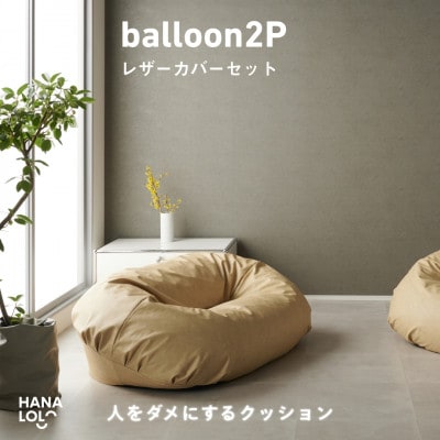 【ハナロロ】バルーンソファ 2P レザーカバーセット(クリーム)