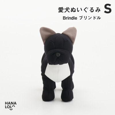 【ハナロロ】愛犬ぬいぐるみ フレブル S(ブリンドル)