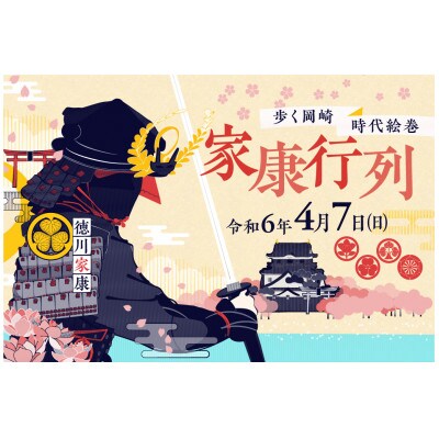 令和6年度　岡崎市家康行列　隊列参加チケット(武将(大将)の扮装にて口取りのひく馬に乗り行進)