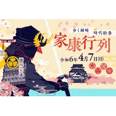 令和6年度　岡崎市家康行列　隊列参加チケット(武将(大将以外)の扮装にて行進)