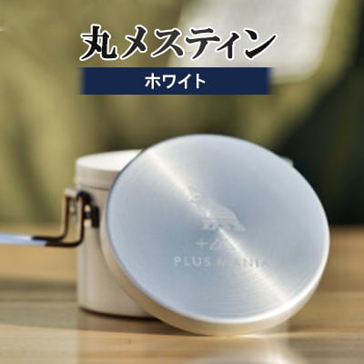 丸メスティン(ホワイト)