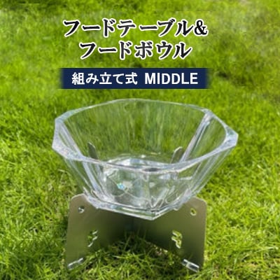 フードテーブル&フードボウル　組み立て式　MIDDLE