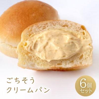 ごちそうクリームパン6個セット