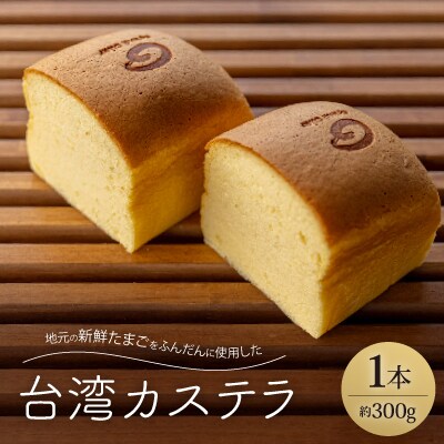 地元の新鮮たまごをふんだんに使用した【台湾カステラ】1本