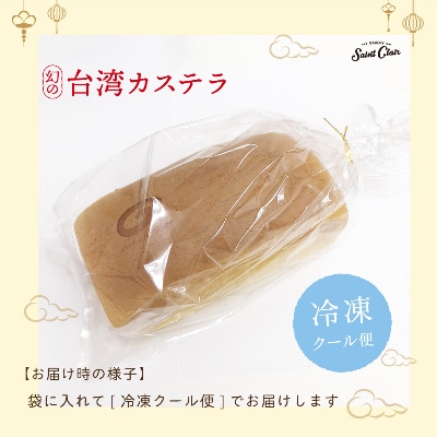 地元の新鮮たまごをふんだんに使用した【台湾カステラ】1本