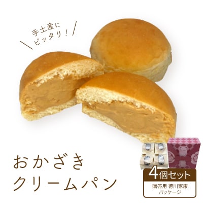 手土産にピッタリ!おかざきクリームパン4個セット(贈答用徳川家康パッケージ)
