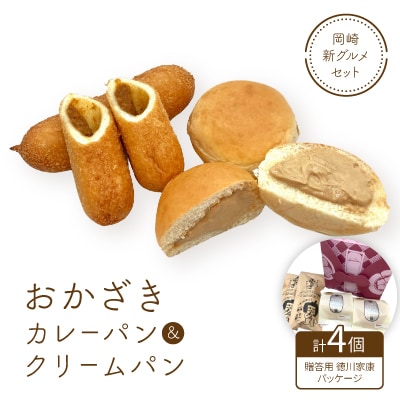 岡崎新グルメセット「おかざきカレーパン+おかざきクリームパン2個ずつセット」(贈答用家康パッケージ)