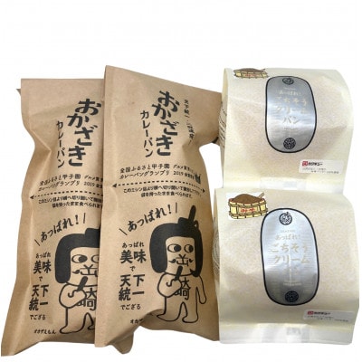 岡崎新グルメセット「おかざきカレーパン+おかざきクリームパン2個ずつセット」(贈答用家康パッケージ)