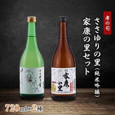地酒　孝の司ささゆりの里・家康の里セット(SF　KO-SI)