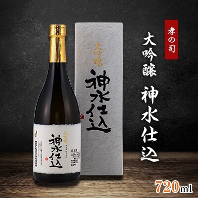 孝の司　大吟醸　神水仕込　720ml詰