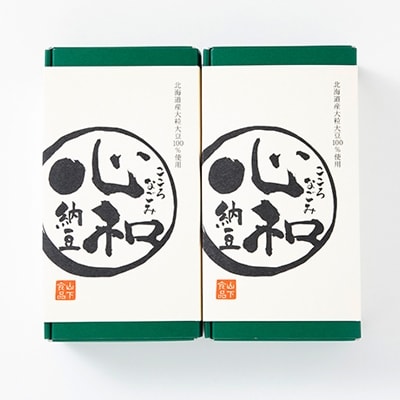 納豆セット1【心和(70g×2パック)×2セット】